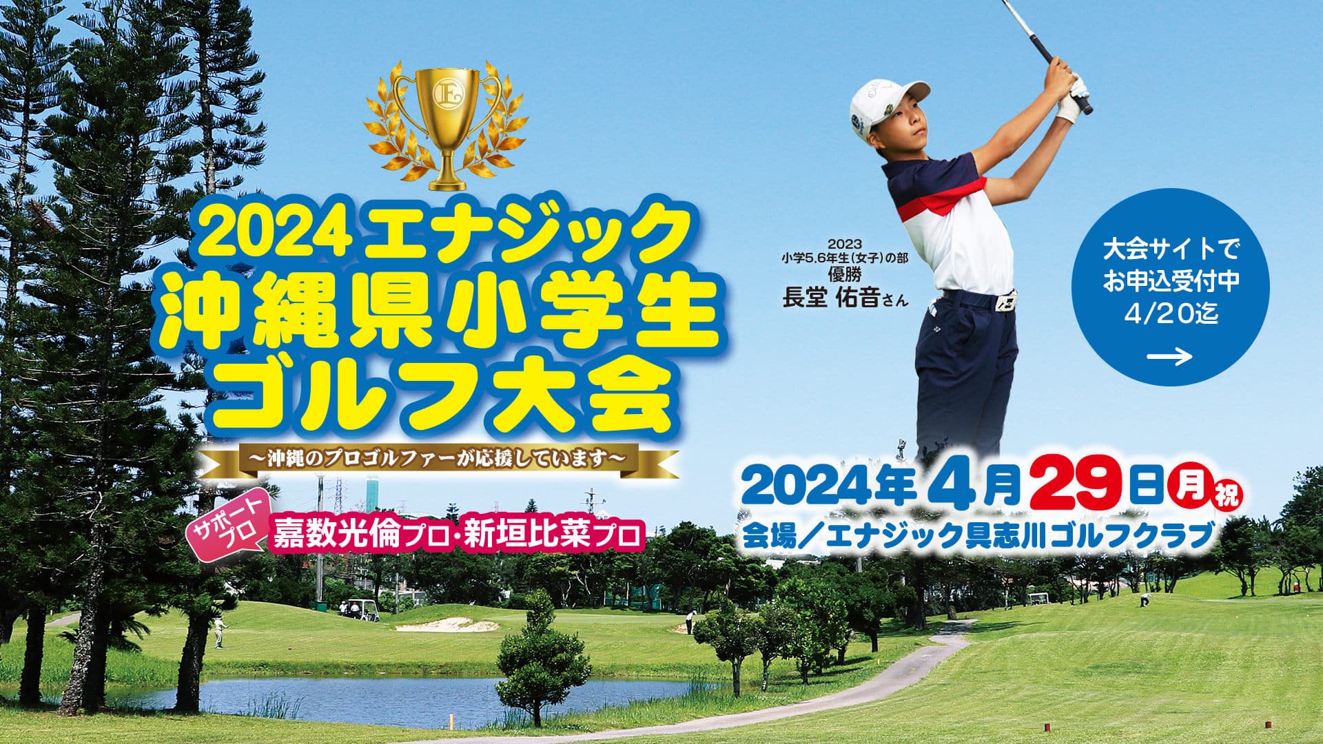 2024 エナジック沖縄県小学生ゴルフ大会